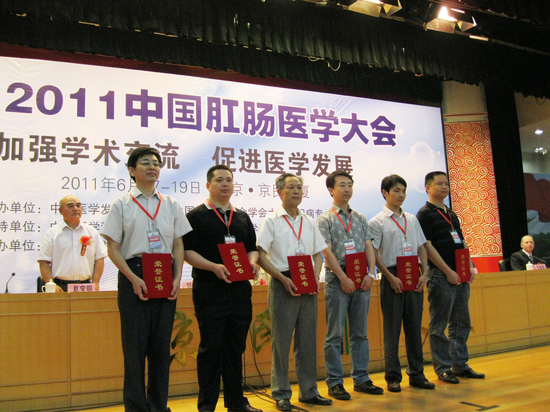2011中国肛肠医学大会（北京）周涛主任（左二）学术交流并获奖